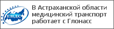 В Астраханской области медицинский транспорт работает с Глонасс