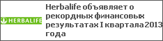 Herbalife объявляет о рекордных финансовых результатах I квартала 2013 года