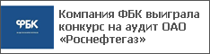 Компания ФБК выиграла конкурс на аудит ОАО «Роснефтегаз»