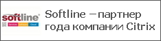 Softline – партнер года компании Citrix
