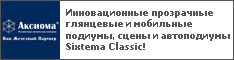 Инновационные прозрачные глянцевые и мобильные подиумы, сцены и автоподиумы Sixtema Classic!