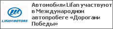 Автомобили Lifan участвуют в Международном автопробеге «Дорогами Победы»