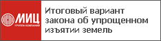 Итоговый вариант закона об упрощенном изъятии земель