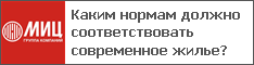 Каким нормам должно соответствовать современное жилье?