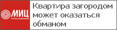 Квартира загородом может оказаться обманом