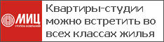 Квартиры-студии можно встретить во всех классах жилья