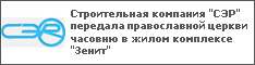 Строительная компания "СЭР" передала православной церкви часовню в жилом комплексе "Зенит"