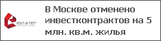 В Москве отменено инвестконтрактов на 5 млн. кв.м. жилья