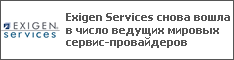 Exigen Services снова вошла в число ведущих мировых сервис-провайдеров