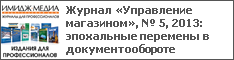 Журнал «Управление магазином», № 5, 2013: эпохальные перемены в документообороте
