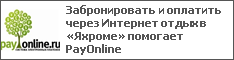 Забронировать и оплатить через Интернет отдых в «Яхроме» помогает PayOnline