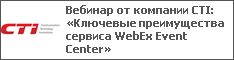 Вебинар от компании CTI: «Ключевые преимущества сервиса WebEx Event Center»
