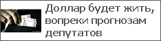 Доллар будет жить, вопреки прогнозам депутатов