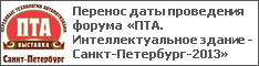 Перенос даты проведения форума «ПТА. Интеллектуальное здание - Санкт-Петербург-2013»
