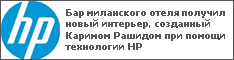 Бар миланского отеля получил новый интерьер, созданный Каримом Рашидом при помощи технологии HP