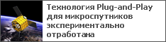 Технология Plug-and-Play для микроспутников экспериментально отработана