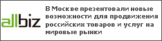 В Москве презентовали новые возможности для продвижения российских товаров и услуг на мировые рынки