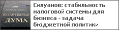 Силуанов: стабильность налоговой системы для бизнеса - задача бюджетной политики