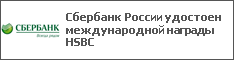 Сбербанк России удостоен международной награды HSBC