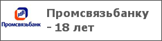 Промсвязьбанку - 18 лет