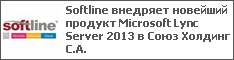 Softline внедряет новейший продукт Microsoft Lync Server 2013 в Союз Холдинг С.А.
