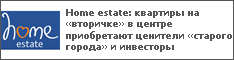 Home estate: квартиры на «вторичке» в центре приобретают ценители «старого города» и инвесторы