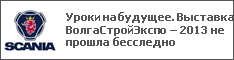 Уроки на будущее. Выставка ВолгаСтройЭкспо – 2013 не прошла бесследно