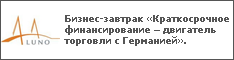 Бизнес-завтрак «Краткосрочное финансирование – двигатель торговли с Германией».