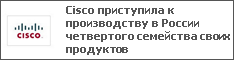 Cisco приступила к производству в России четвертого семейства своих продуктов