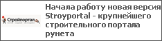 Начала работу новая версия Stroyportal - крупнейшего строительного портала рунета