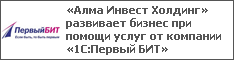 «Алма Инвест Холдинг» развивает бизнес при помощи услуг от компании «1С:Первый БИТ»
