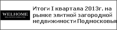Итоги I квартала 2013г. на рынке элитной загородной недвижимости Подмосковья