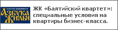 ЖК «Балтийский квартет»: специальные условия на квартиры бизнес-класса.