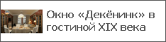 Окно «Декёнинк» в гостиной XIX века