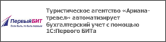 Туристическое агентство «Ариана-тревел» автоматизирует бухгалтерский учет с помощью 1С:Первого БИТа