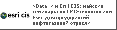 «Data+» и Esri CIS: майские семинары по ГИС-технологиям Esri для предприятий нефтегазовой отрасли