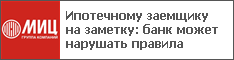 Ипотечному заемщику на заметку: банк может нарушать правила