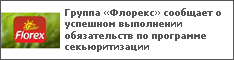 Группа «Флорекс» сообщает о успешном выполнении обязательств по программе секьюритизации