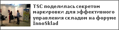 TSC поделилась секретом маркировки для эффективного управления складом на форуме InnoSklad