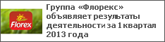 Группа «Флорекс» объявляет результаты деятельности за 1 квартал 2013 года