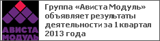 Группа «Ависта Модуль» объявляет результаты деятельности за 1 квартал 2013 года