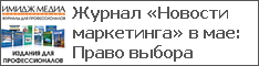 Журнал «Новости маркетинга» в мае: Право выбора