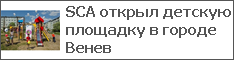 SCA открыл детскую площадку в городе Венев