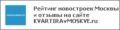 Рейтинг новостроек Москвы и отзывы на сайте KVARTIRAvMOSKVE.ru