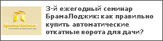 3-й ежегодный семинар БрамаЛоджик: как правильно купить автоматические откатные ворота для дачи?