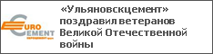 «Ульяновскцемент» поздравил ветеранов Великой Отечественной войны