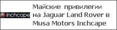 Майские привилегии на Jaguar Land Rover в Musa Motors Inchcape