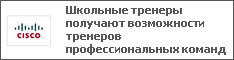 Школьные тренеры получают возможности тренеров профессиональных команд