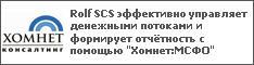 Rolf SCS эффективно управляет денежными потоками и формирует отчётность с помощью "Хомнет:МСФО"