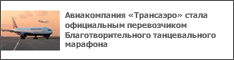 Авиакомпания «Трансаэро» стала официальным перевозчиком Благотворительного танцевального марафона